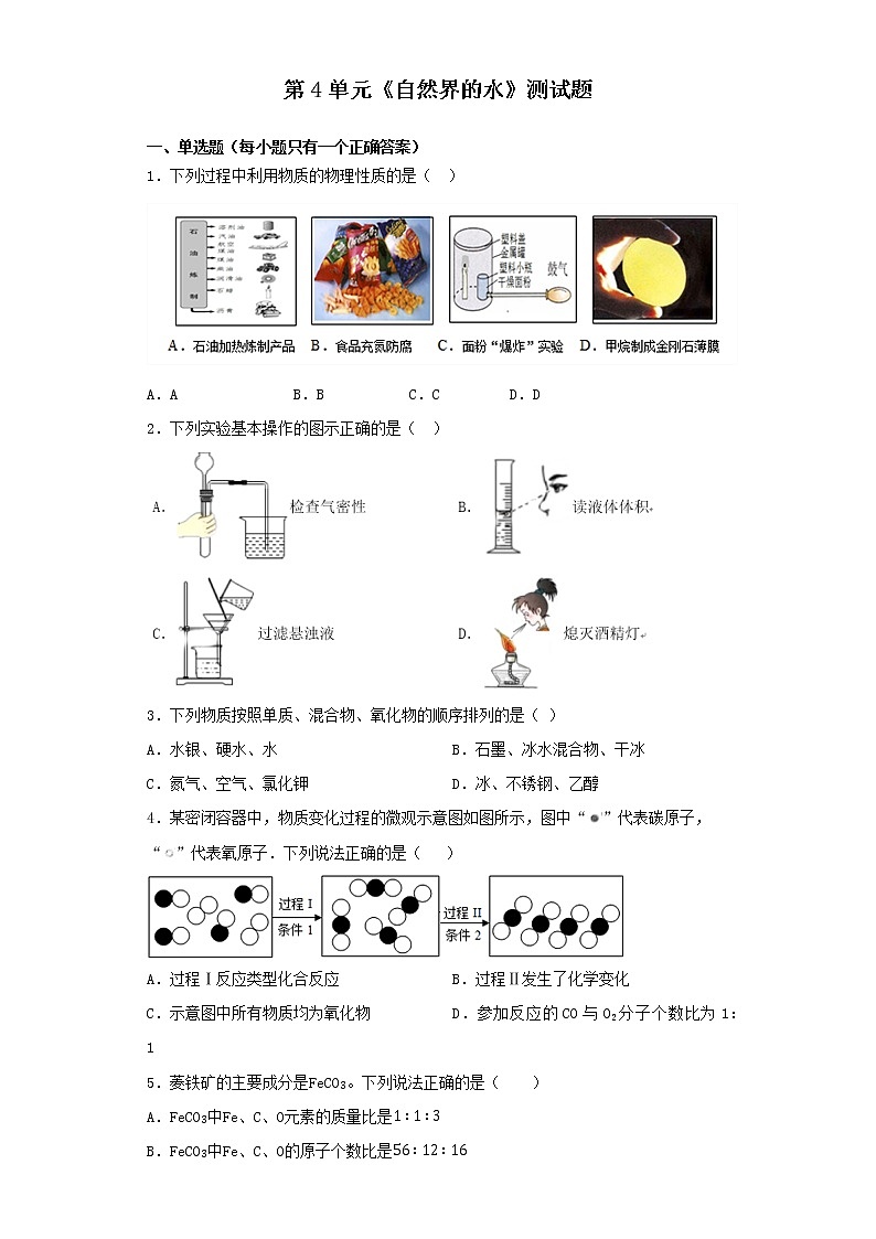 人教版初中化学九年级上册第4单元《自然界的水》测试01