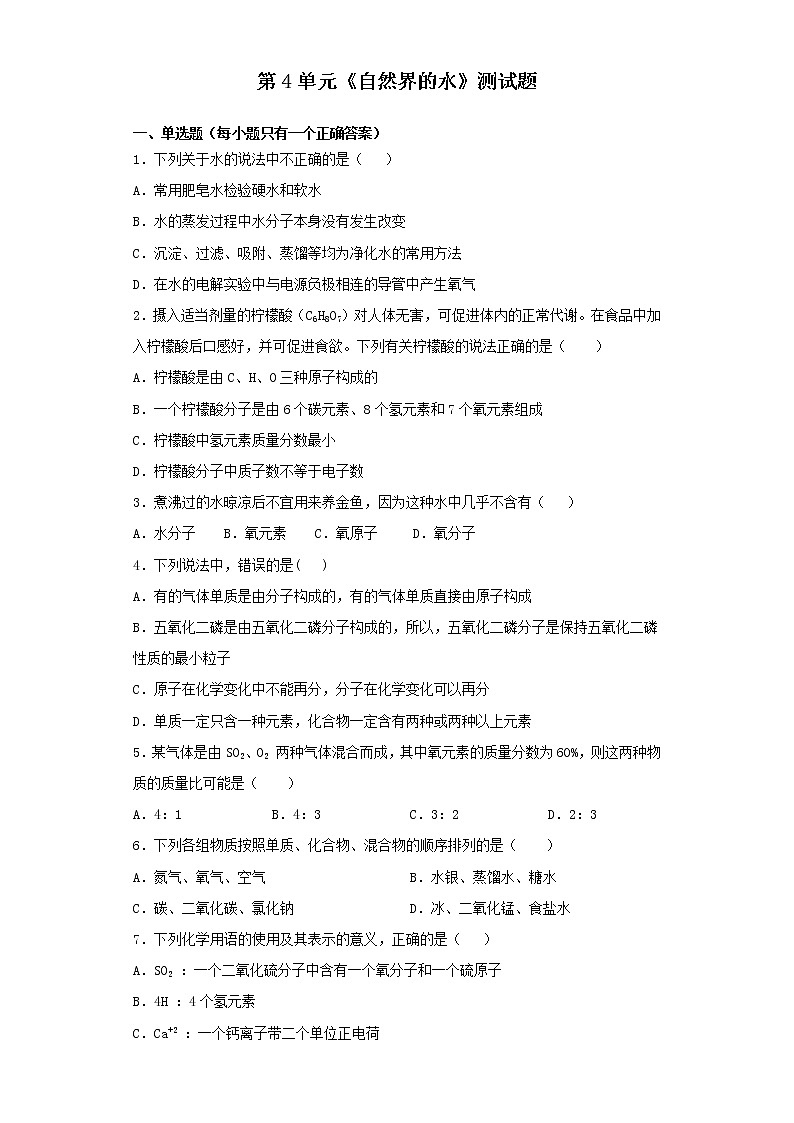 人教版初中化学九年级上册第4单元《自然界的水》测试题01