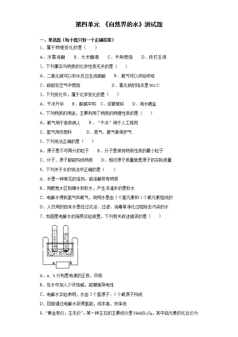 人教版初中化学九年级上册第四单元 《自然界的水》测试题01