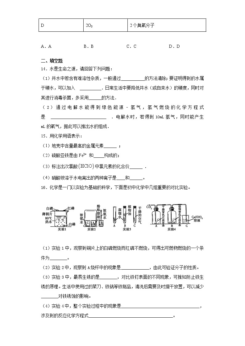 人教版初中化学九年级上册第四单元 《自然界的水》测试题03