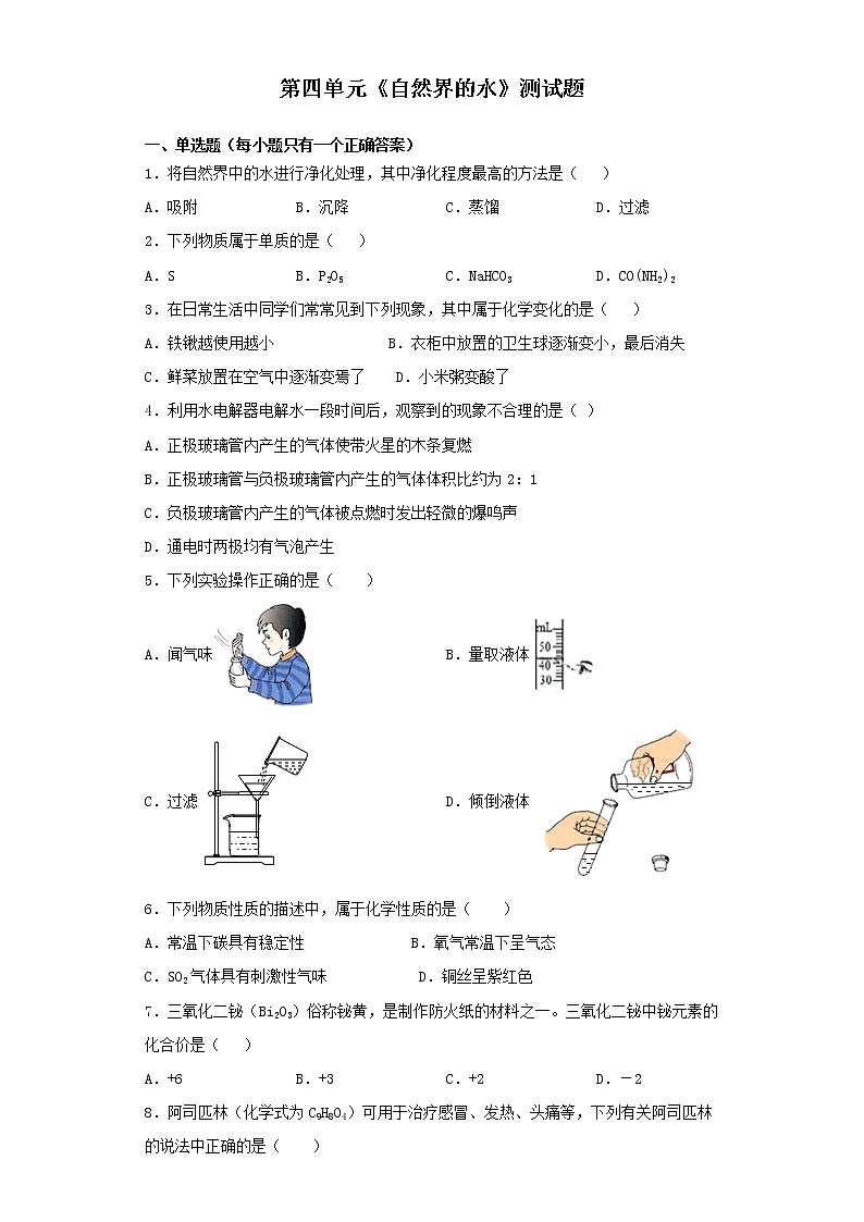 人教版初中化学九年级上册第四单元《自然界的水》测试题01