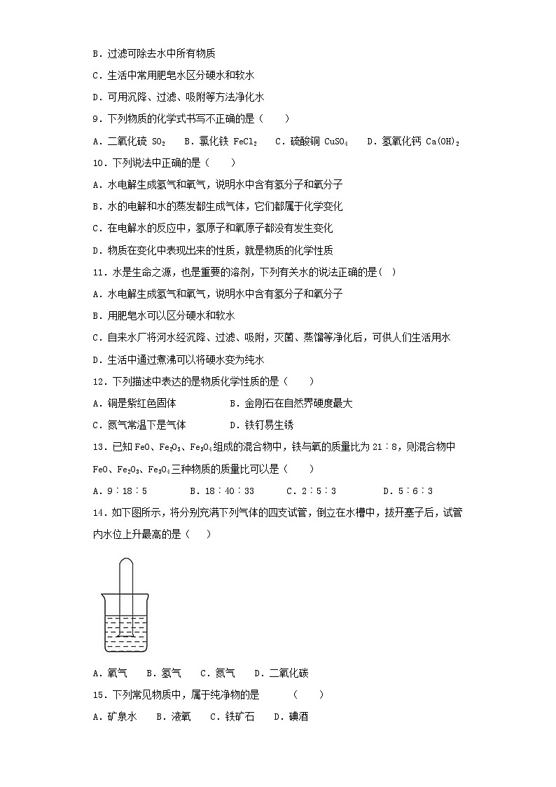 人教版化学九年级上册第4单元《自然界的水》单元测试题02