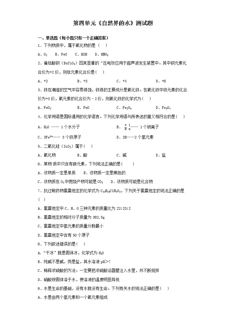 人教版化学九年级上册第四单元《自然界的水》测试题01