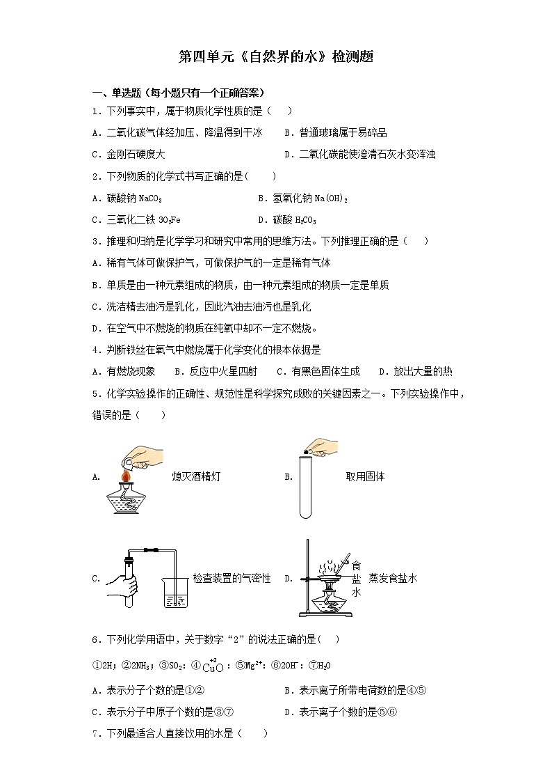 人教版化学九年级上册第四单元《自然界的水》 检测01