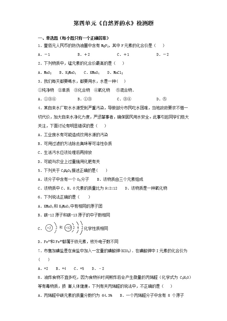 人教版化学九年级上册第四单元《自然界的水》检测题01