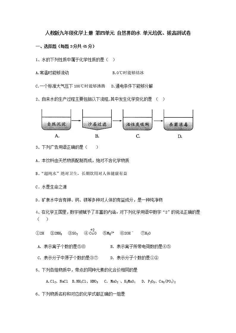 人教版九年级化学上册 第四单元 自然界的水 单元培优、拔高测试卷01