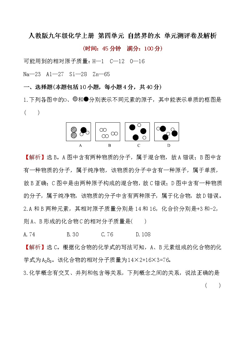 人教版九年级化学上册 第四单元 自然界的水 单元测评卷及解析01