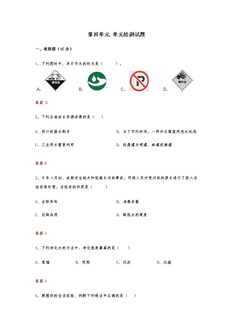人教版九年级化学上册第四章单元测试题01