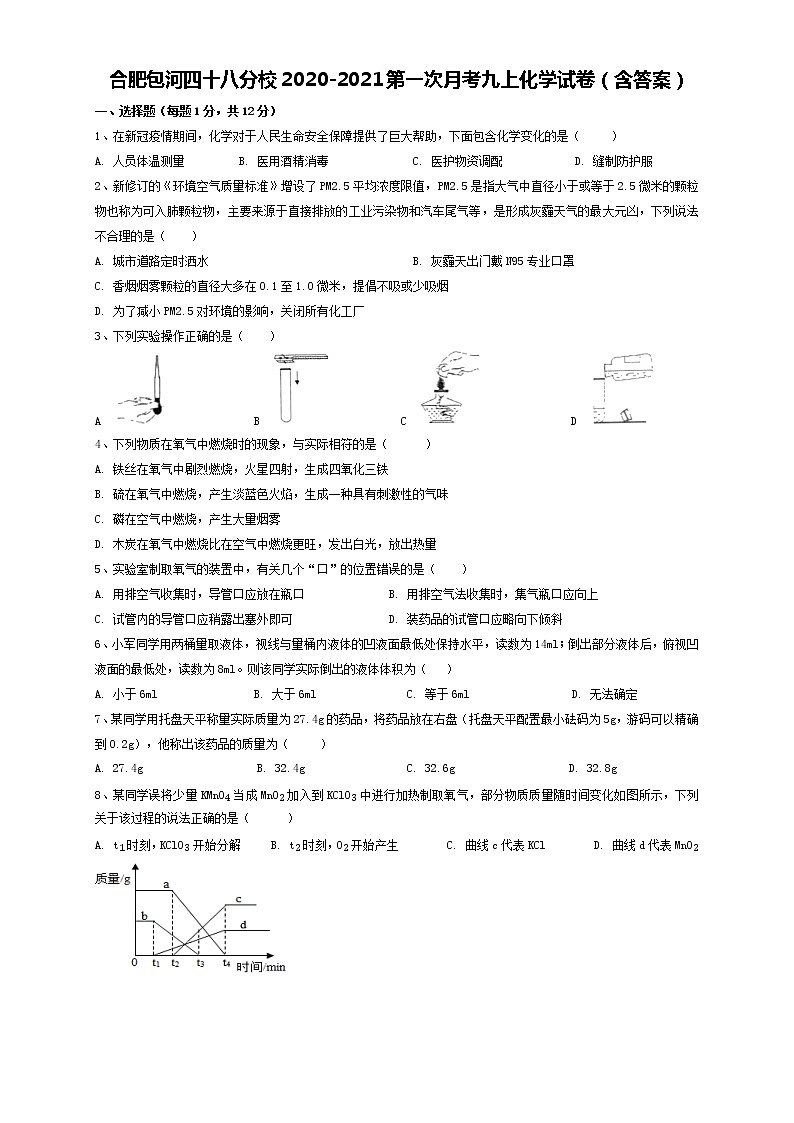 安徽合肥包河区四十八分校2020-2021第一次月考九年级化学试卷（含答案）01