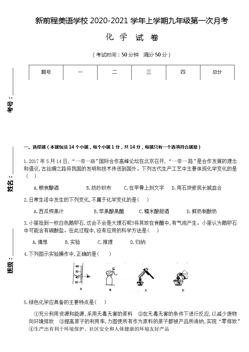 河南省洛阳市新前程美语学校2021届九年级上学期第一次月考化学试题（含答题卡）01