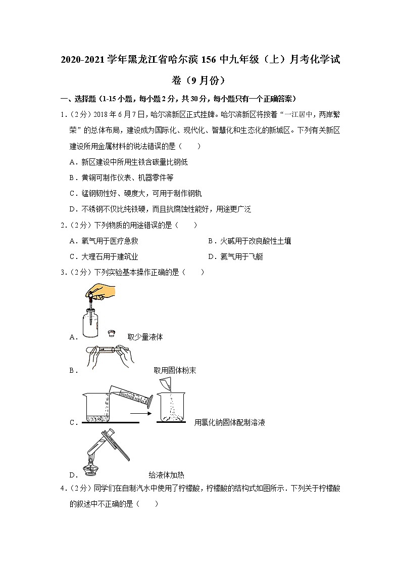 2020-2021学年黑龙江省哈尔滨156中九年级（上）月考化学试卷（9月份） 解析版01