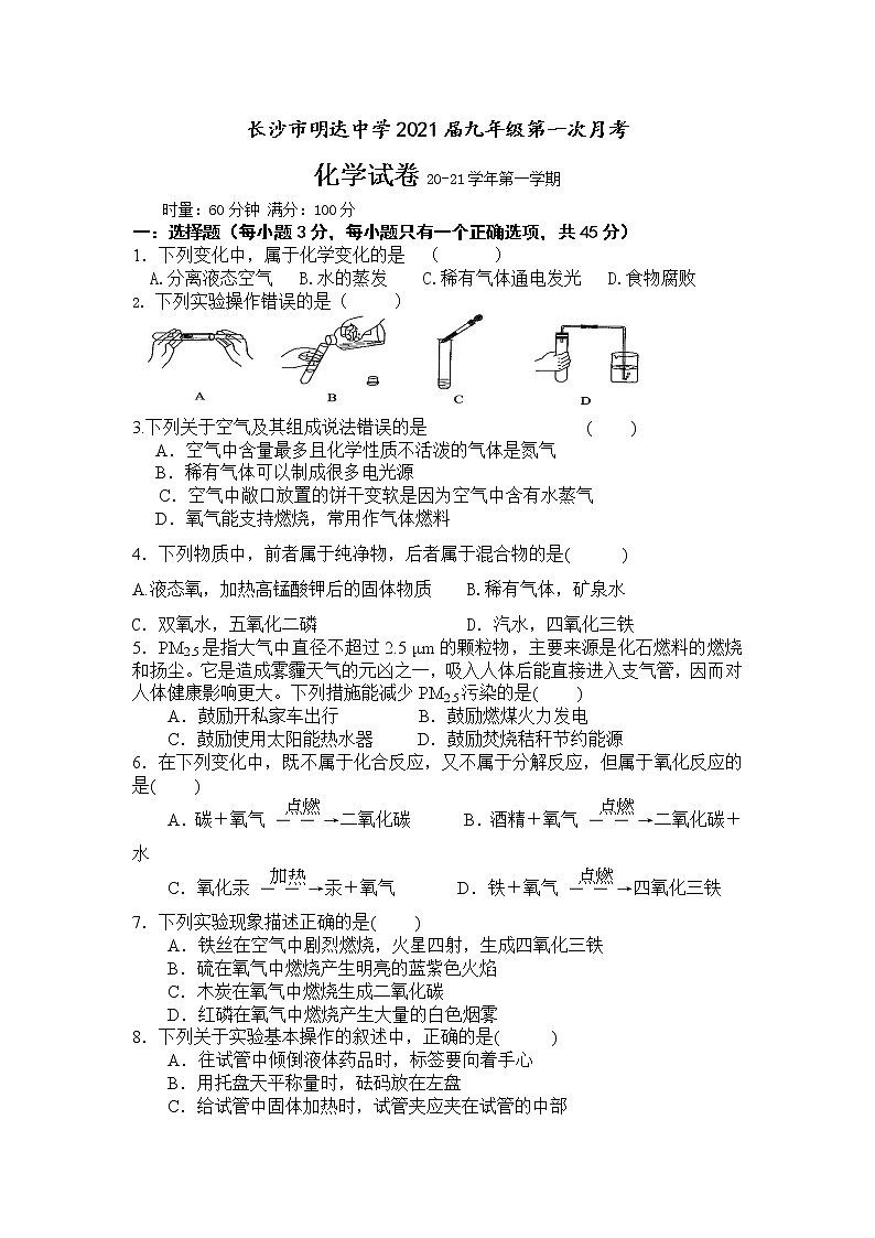 湖南省长沙市明达中学2021届九年级上学期第一次月考化学试题01