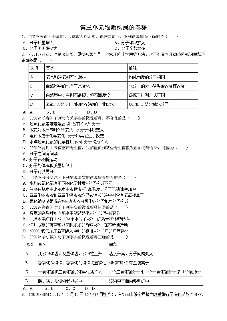 人教版《第三单元物质构成的奥秘》 试卷01