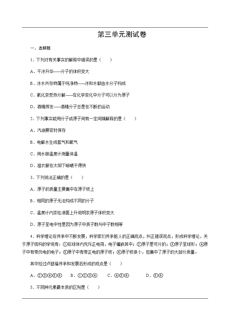 第3单元 物质构成的奥秘 测试卷01