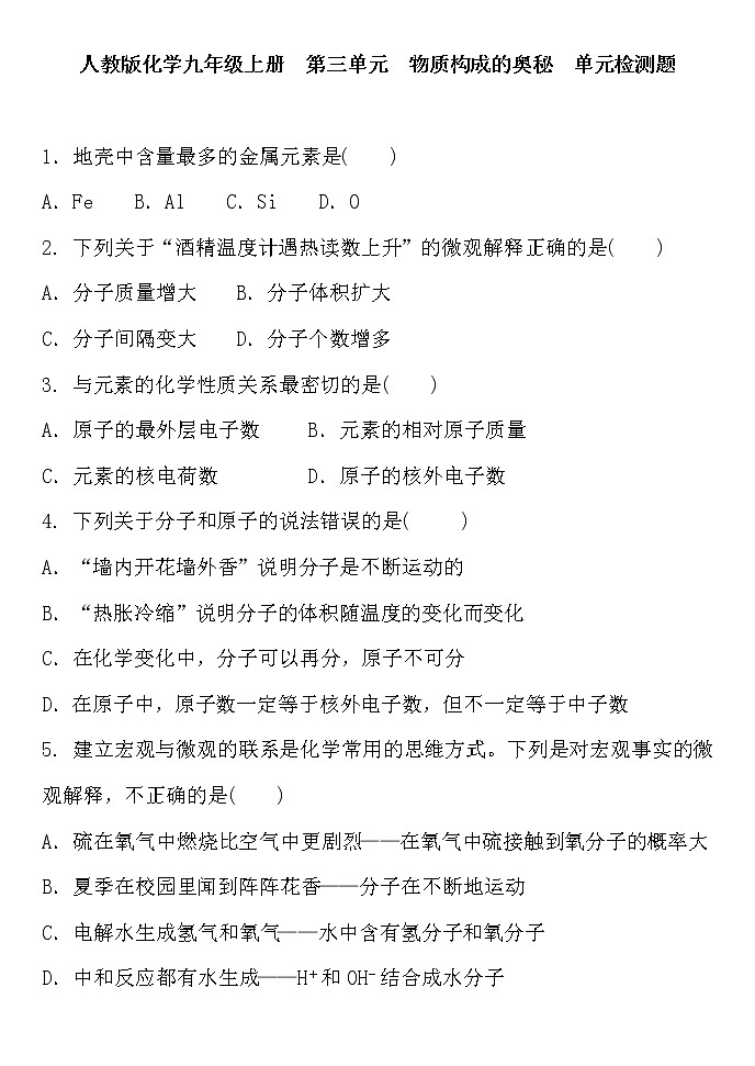 人教版化学九年级上册  第三单元　物质构成的奥秘  单元检测题 含答案及部分解析01