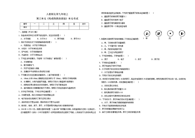人教版化学九年级上第三单元《构成物质的奥秘》单元考试(Word版 解析版)01