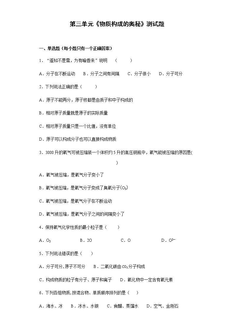 人教版化学九年级上册第三单元《物质构成的奥秘》测试题01