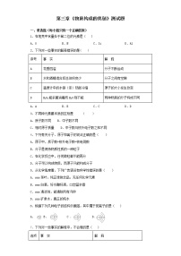 化学第三单元 物质构成的奥秘综合与测试复习练习题