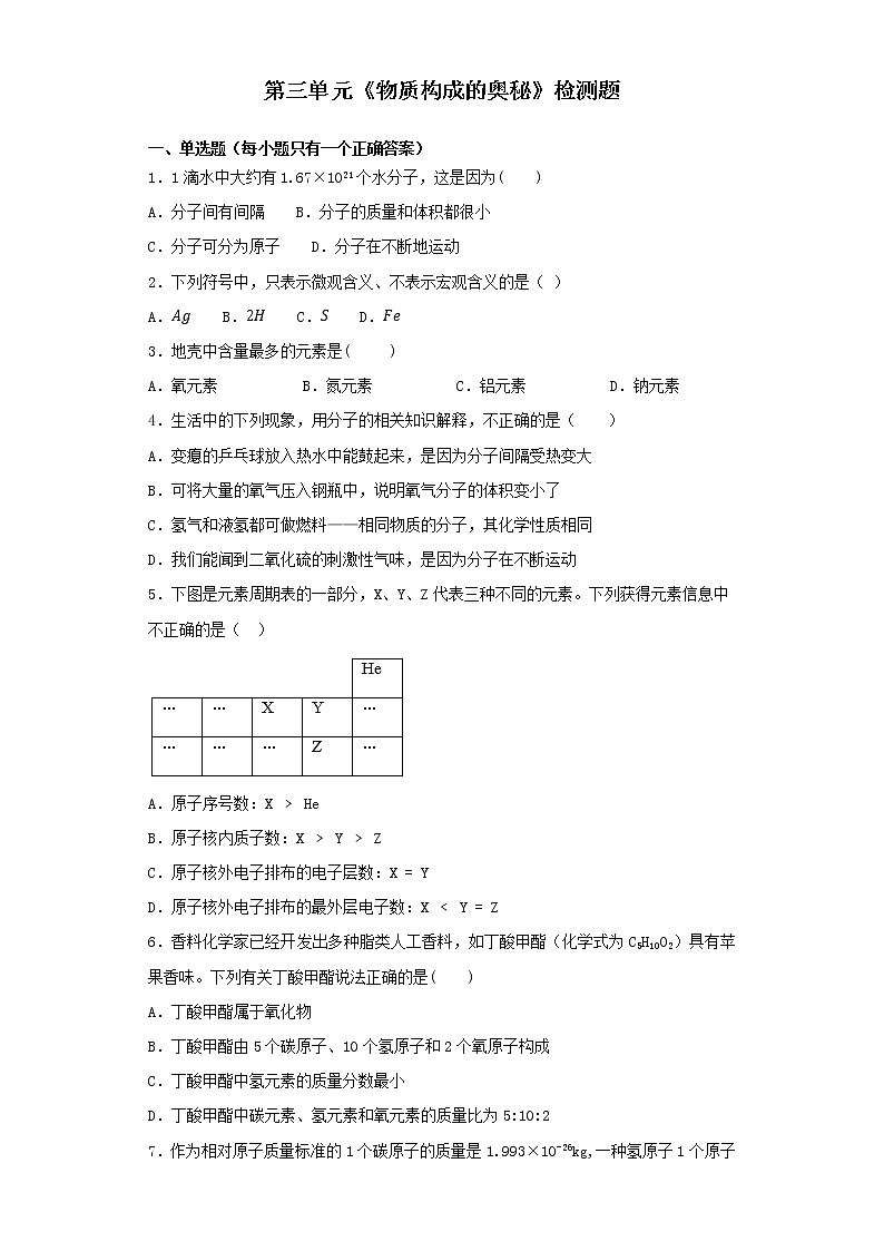 人教版化学九年级上册第三单元《物质构成的奥秘》检测题01