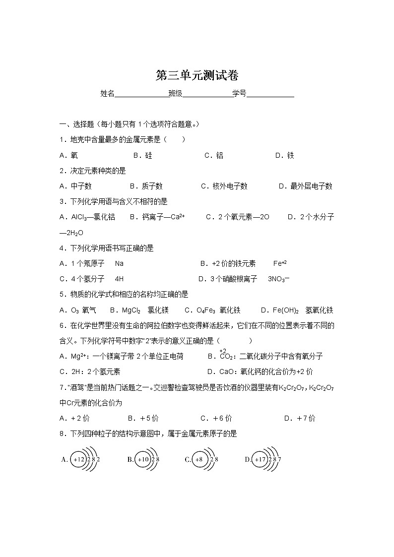 人教版九年级化学上册第三单元 物质构成的奥秘 测试卷01