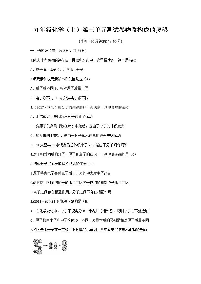 人教版九年级化学上册 第三单元测试卷  物质构成的奥秘 单元测试卷01