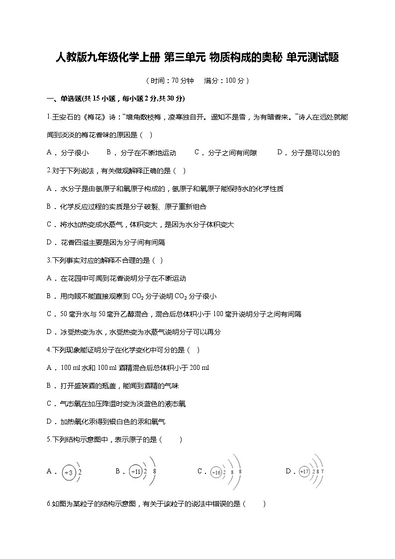 人教版九年级化学上册 第三单元 物质构成的奥秘 单元测试题（含解析）01