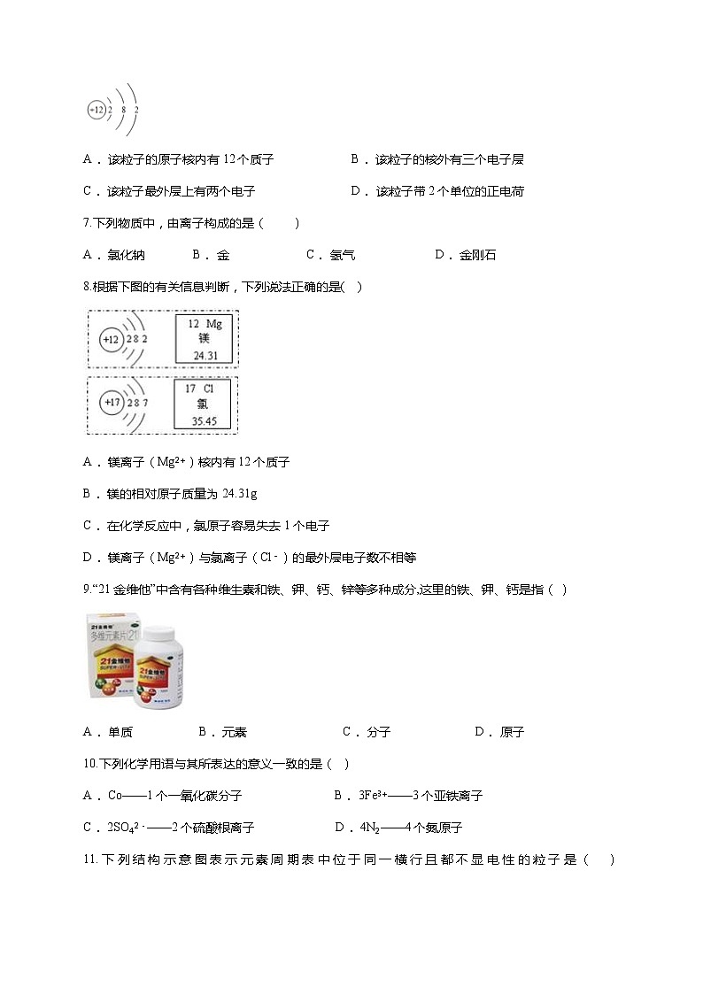 人教版九年级化学上册 第三单元 物质构成的奥秘 单元测试题（含解析）02