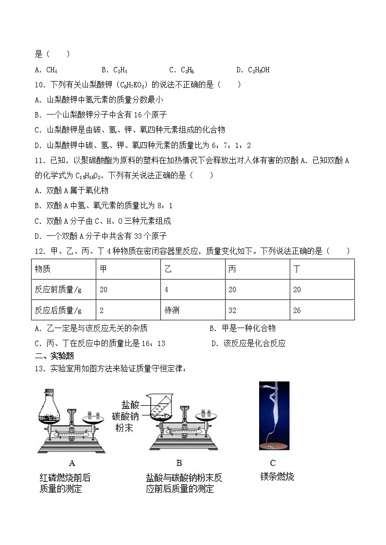 人教版初中化学九年级上册第五单元《化学方程式》单元检测题 (1)02