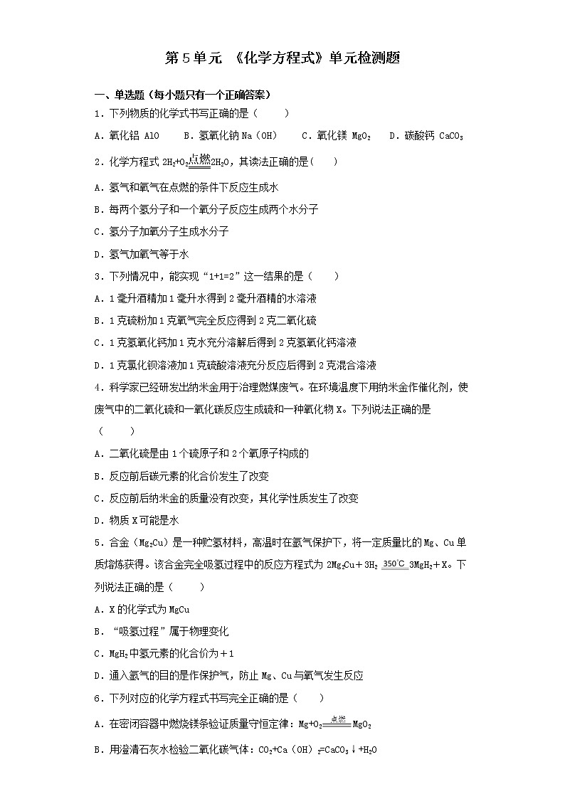 人教版化学九年级上册第5单元《化学方程式》单元检测题(2)01