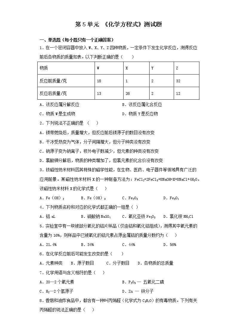 人教版化学九年级上册第5单元 《化学方程式》测试题01