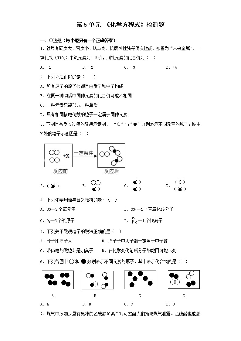 人教版化学九年级上册第5单元《化学方程式》检测题01
