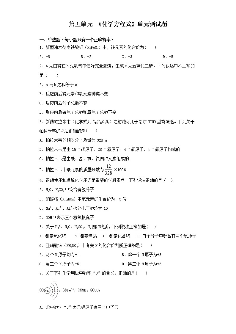 人教版化学九年级上册第五单元 《化学方程式》单元测试题01