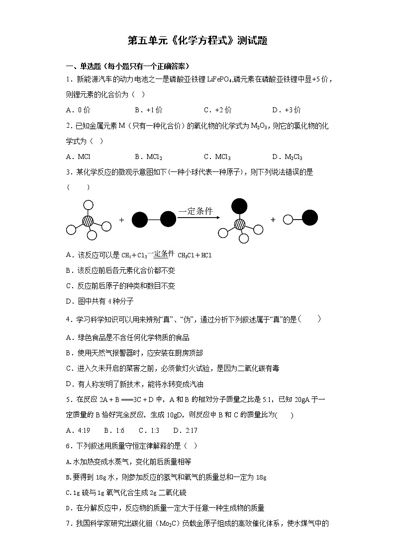 人教版化学九年级上册第五单元《化学方程式》测试题 (2)01