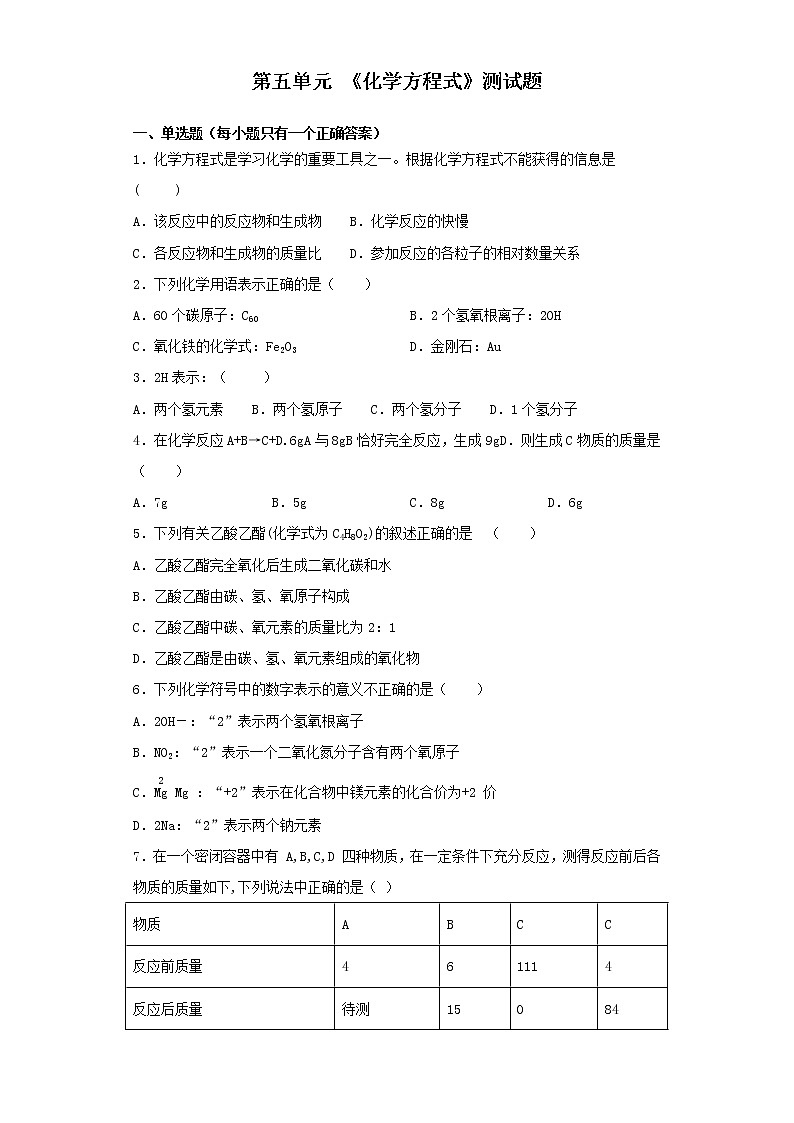 人教版化学九年级上册第五单元《化学方程式》测试题（含答案）(2)01