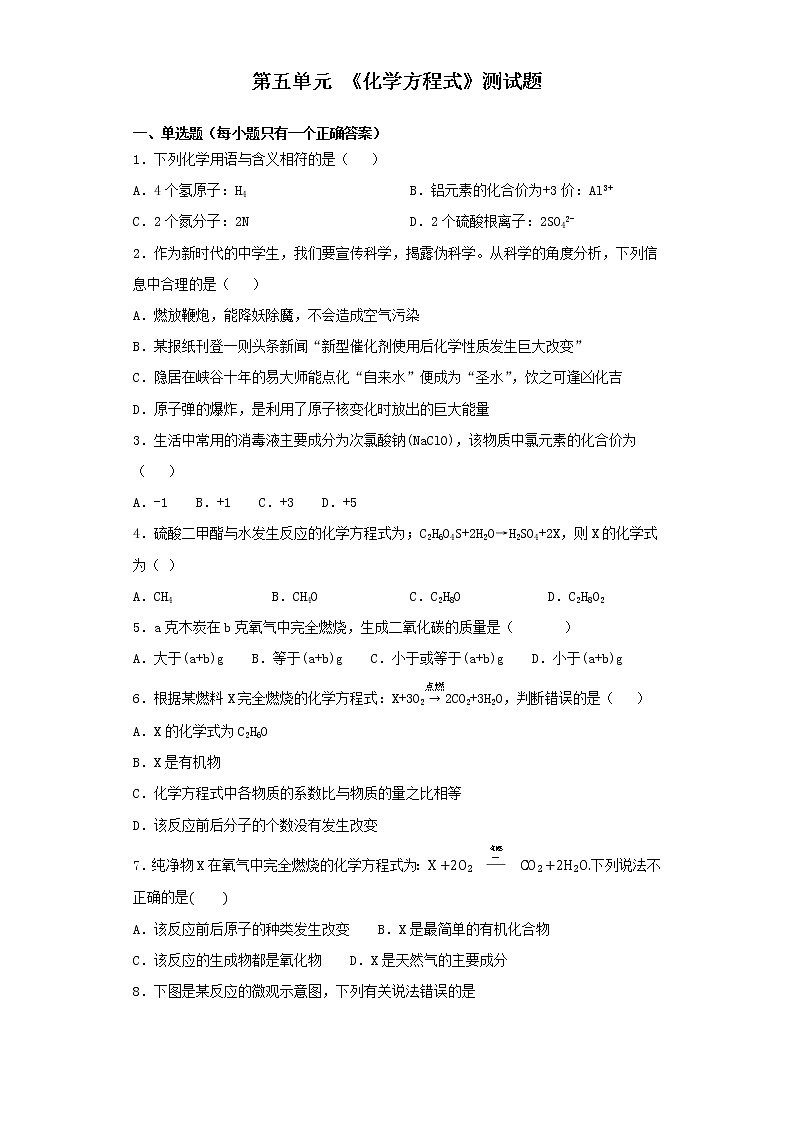 人教版化学九年级上册第五单元《化学方程式》 测试题01