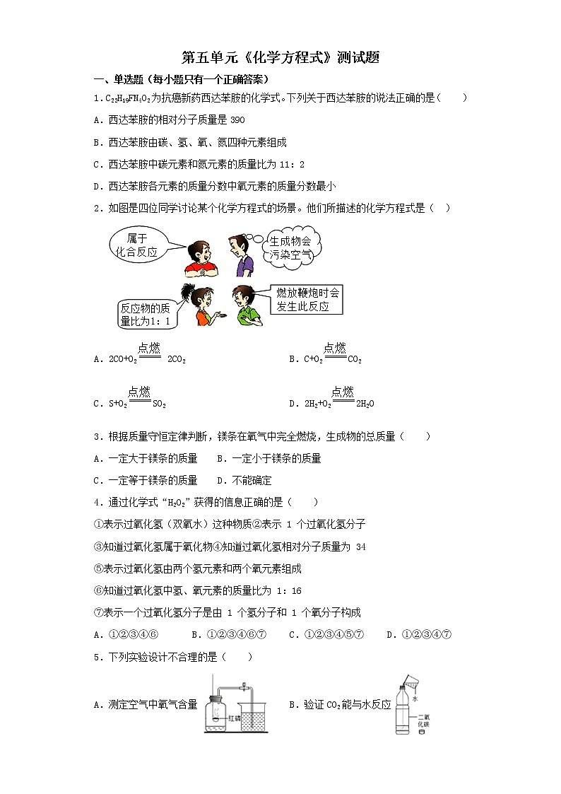人教版化学九年级上册第五单元《化学方程式》测试题（含答案）01