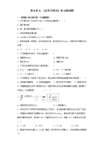 人教版九年级上册第五单元 化学方程式综合与测试单元测试当堂达标检测题