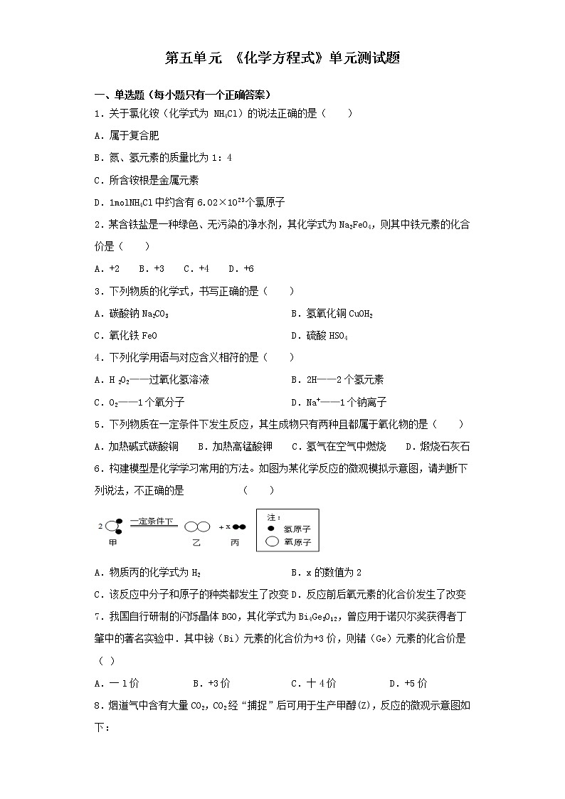 人教版化学九年级上册第五单元《化学方程式》单元测试题01