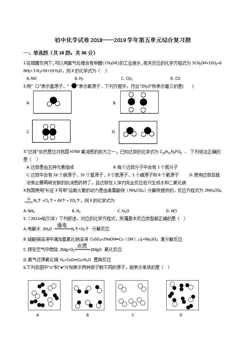 人教版九年级第五单元化学方程式综合测试第1页