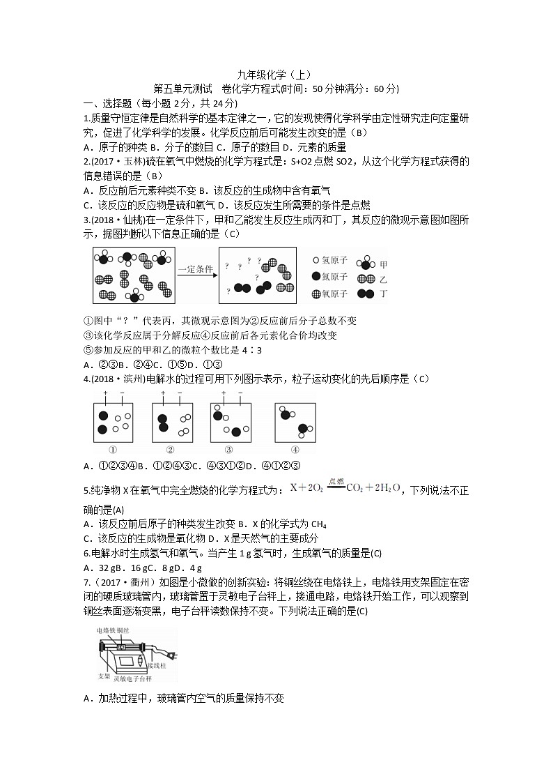 人教版九年级化学上册第五单元化学方程式单元测试卷（有答案）01