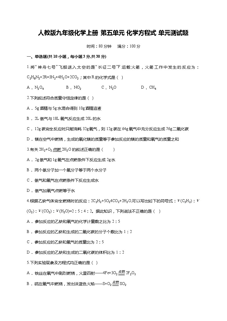 人教版九年级化学上册第五单元化学方程式单元测试题（解析版）第1页