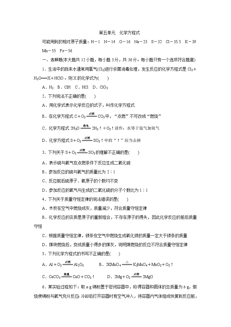 人教版九年级化学上册第五单元化学方程式单元测试题第1页
