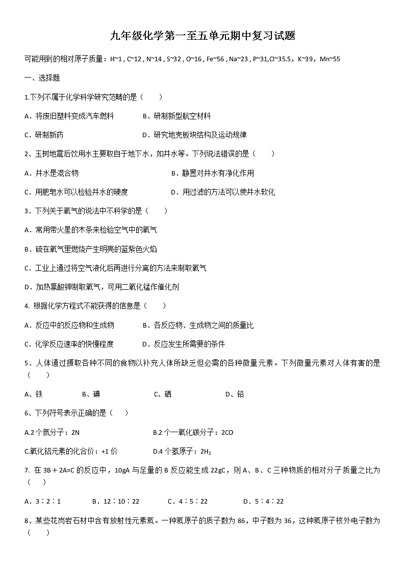 人教版九年级化学第一至五单元期中复习试题01