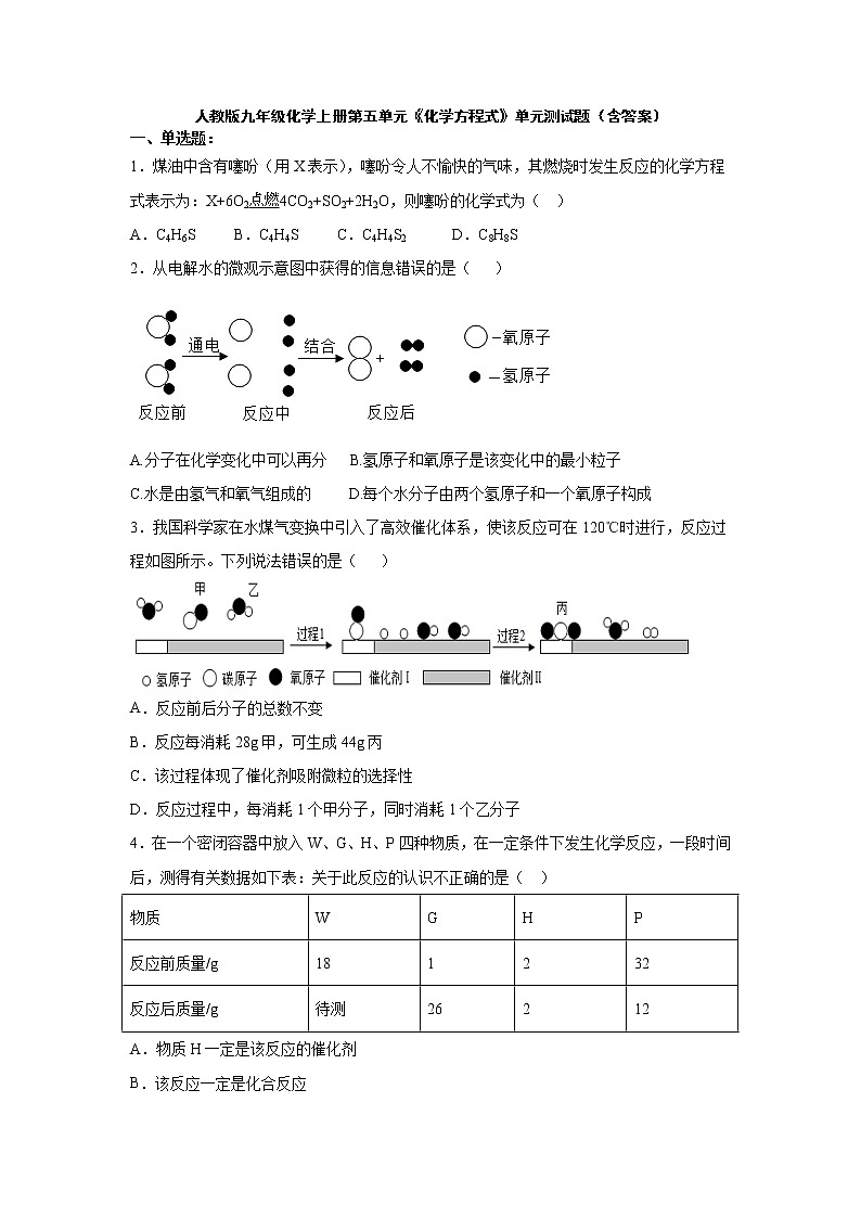 人教版九年级化学上册第五单元《化学方程式》单元测试题01
