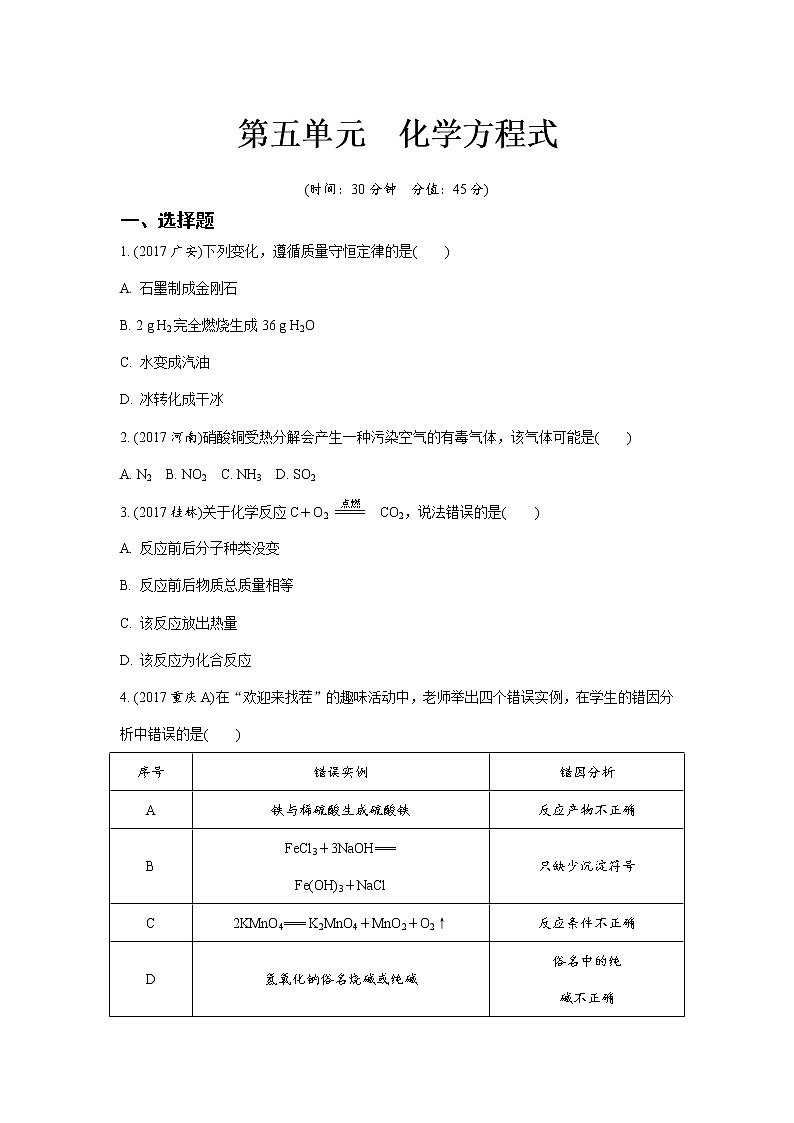 人教版九年级上册第五单元化学方程式（word版习题）01
