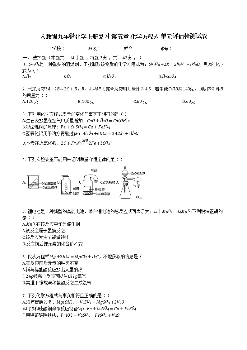 人教版九年级化学上册复习第五章化学方程式单元评估检测试卷（有答案）01