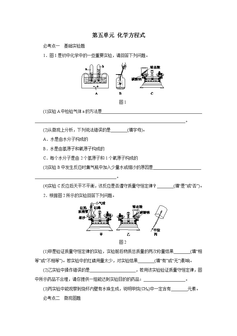 人教版九年级化学上册第五单元化学方程式重点知识练习01