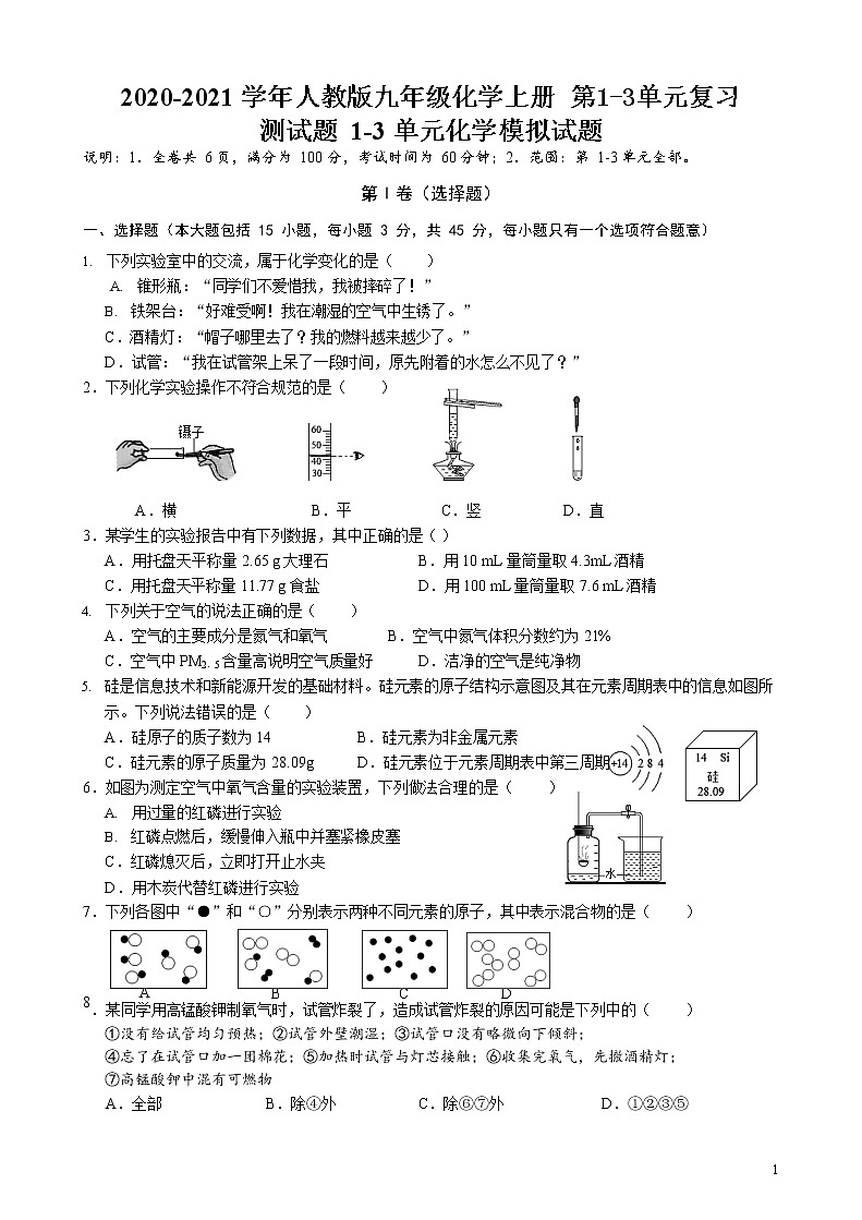 人教版九年级化学上册 第1-3单元复习测试题01
