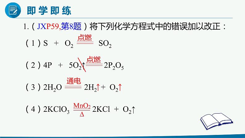 九年级化学上册 课件 5.2如何正确书写化学方程式06