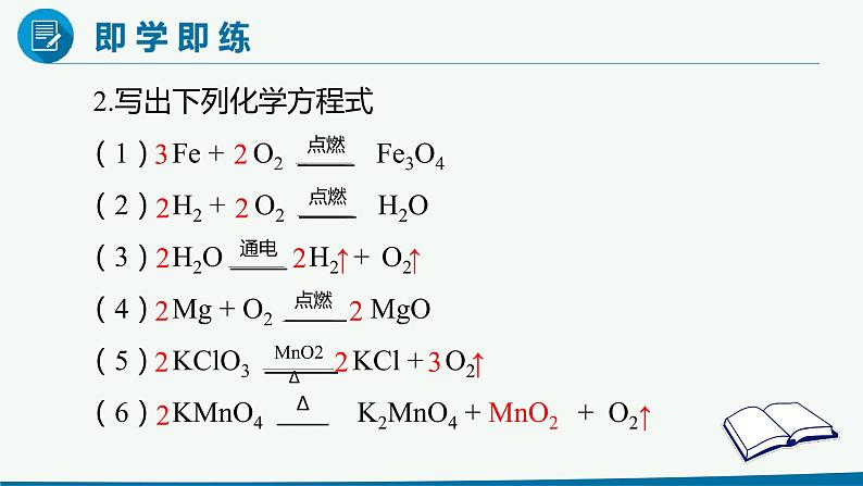 九年级化学上册 课件 5.2如何正确书写化学方程式08